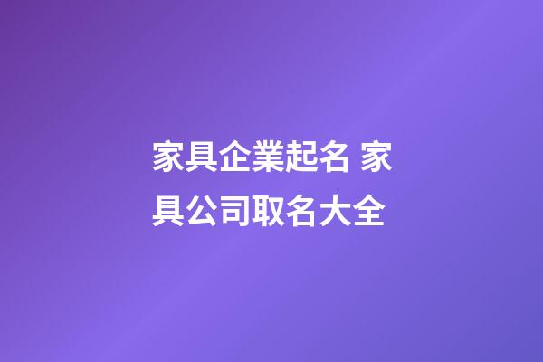 家具企業起名 家具公司取名大全-第1張-公司起名-玄機派